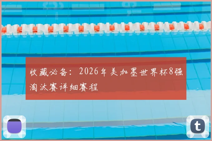 收藏必备：2026年美加墨世界杯8强淘汰赛详细赛程