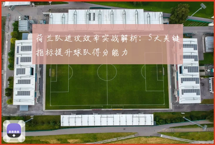 荷兰队进攻效率实战解析：5大关键指标提升球队得分能力