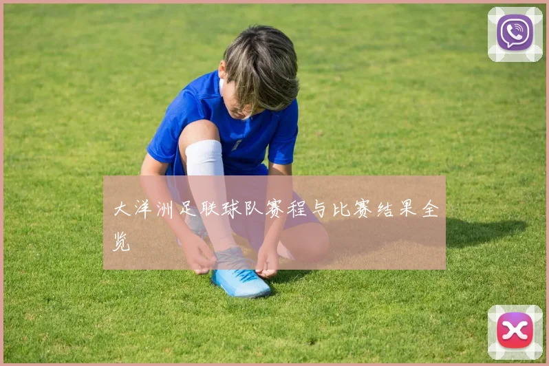 大洋洲足联球队赛程与比赛结果全览
