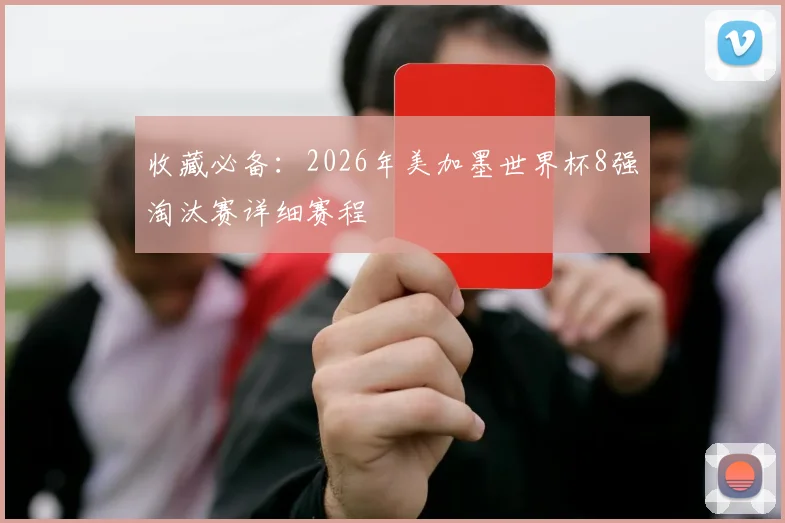 收藏必备：2026年美加墨世界杯8强淘汰赛详细赛程